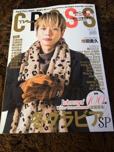 ★「TVfan CROSS」TVfan2021年2月号増刊　Vol.37　増田貴久表紙巻頭★Sexy Zone・King&Prince・なにわ男子なども