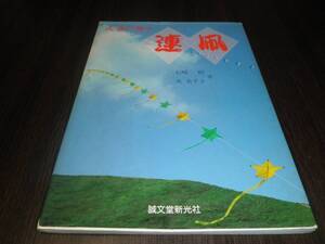 大空に舞う連凧　石崎昭　戎美千子　１９８６年第５刷