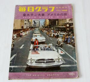 昭和レトロ◆毎日グラフ　臨時増刊　1960　10/15　皇太子ご夫妻　アメリカの旅