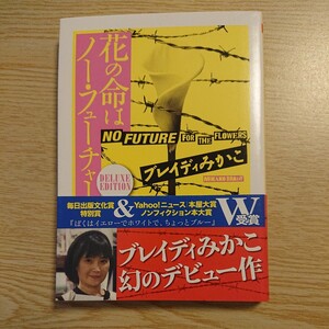 花の命はノー・フューチャー （ちくま文庫　ふ５２－１） （ＤＥＬＵＸＥ　ＥＤＩＴＩＯＮ） ブレイディみかこ／著