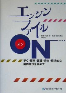 [A12235870]エンジンファイルON―早く・簡単・正確・安全・経済的な歯内療法を求めて