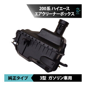 トヨタ 200系 ハイエース 3型 4型 5型 標準 ワイド エアクリーナー ボックス ガソリン車 18時まで即日出荷