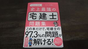 単行本　建設工学・土木工学 2022年版 史上最強の宅建士問題集