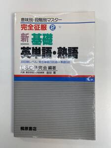 完全征服2 新基礎英単語・熟語　3000語レベル　LSC研究会編著　1993年 平成5年【K111984】