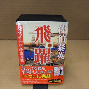 飛躍 （講談社文庫　さ８４－２３　交代寄合伊那衆異聞） 佐伯泰英／〔著〕