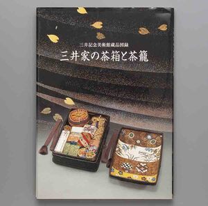 三井家の茶箱と茶籠 2008年　三井記念美術館(蒔絵 木地 古染付 祥瑞 三島 赤絵 楽 南鐐 井戸脇 堅手 砂張 永楽 一閑張)　