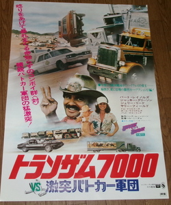 古い映画ポスター「トランザム７０００　激突パトカー軍団」