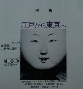 国文學 解釈と教材の研究 昭和５１年8月号（學燈社）　特集　江戸から東京へ　対談　池田弥三郎／佐伯彰一