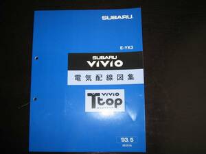 絶版品★YK3 ヴィヴィオVIVIO【Ｔtop】電気配線図集 1993年5月