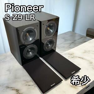 Pioneer パイオニア　S-Z9-LR スピーカー 音響　希少　オーディオ機器