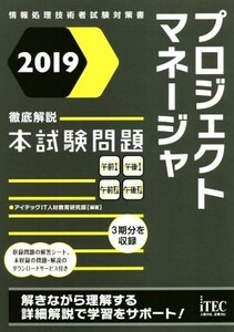 プロジェクトマネージャ 徹底解説本試験問題(2019) 情報処理技術者試験対策書/アイテックIT人材教育研究部(