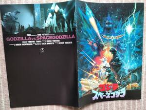 [ゴジラvsスペースゴジラ]映画パンフレット 1994年 東宝　未使用・良品です　即決