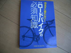 読まずに乗れない！ ロードバイクの必須知識 スタジオ タック クリエイティブ STUDIO TAC CREATIVE