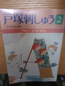 240329-13 戸塚刺しゅう　２イニシャル特集　戸塚きく・貞子著　１９８２年３月２０日初版発行　１９９０年1月10日第4版発行　啓佑社