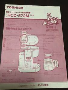 古い取扱説明書 東芝コーヒーメーカー　HCD-572M