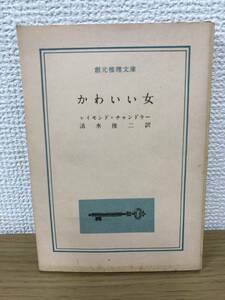 当時物 かわいい女 1959年初版発行 レイモンド・チャンドラー 訳/清水俊二 創元推理文庫 東京創元社