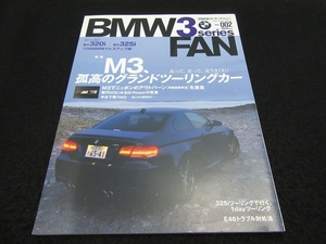 絶版本 『BMW 3シリーズファン vol.002』■送170円　M3、孤高のグランづツーリングカー /E46トラブル対処法/320i 325i ドレスアップ術 他●