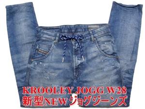 即決 送料無料 新型NEWジョグジーンズ DIESEL KROOLEY JOGG ディーゼル クルーリー W28実77 ストレッチ 美脚テーパードデニム メンズ