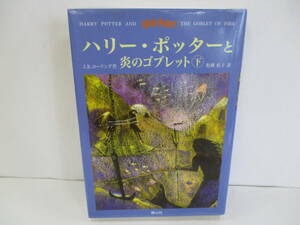 ■□「ハリー・ポッターと炎のゴブレット 下」著者 J.K.ローリング　訳者 松岡佑子　【中古・古本】□■