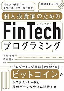 [A12235842]個人投資家のためのFinTechプログラミング (日経BPムック) [ムック] てばさき、 森谷博之 ほか; 　