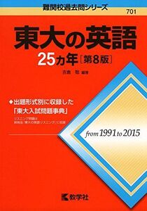 [A01505312]東大の英語25カ年[第8版] (難関校過去問シリーズ)