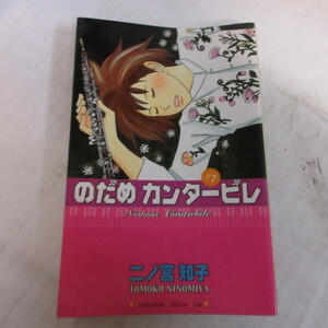 ●●二ノ宮知子「のだめカンタービレ」　7巻　第13刷●講談社コミックスKiss