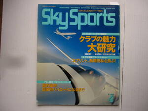 [古本・雑誌]　「Sky Sports」(平成7年4月号）◎クラブの魅力大研究　、スプリント、熱帯雨林を飛ぶ！、海外留学　自家用パイロット