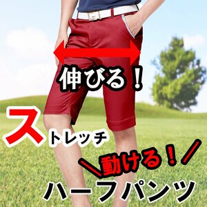 【W33 L-XL 】のびーる！ 大きいサイズ 新品 ストレッチ入り ゴルフ ハーフパンツ スキニー ショートパンツ メンズ パンツ レッド　赤