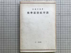 『数学思想史序説』近藤洋逸 三一書房 1947年刊 ※直観と論理・転換期の数学・微積分学の基礎の確立・函数論・公理的方法について 他 06351