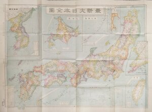 古地図『最新大日本全図 朝鮮全図 台湾 南洋諸島 満州及関東州』雄文館 昭和5年 検)満州 支那 中国 朝鮮 台湾