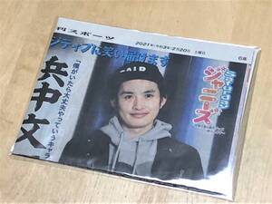 ★ 日刊スポーツ切り抜き (2021年2月20日/Saturdayジャニーズ・浜中文一) ★