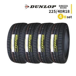 4本セット 225/40R18 2024年製造 新品サマータイヤ DUNLOP DIREZZA DZ102 送料無料 ダンロップ ディレッツァ 225/40/18