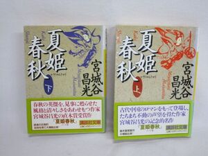 雉坂★古書【　「夏姫春秋　上下」　計２冊　著：宮城谷昌光　講談社　】★中国歴史ロマン・直木賞受賞作