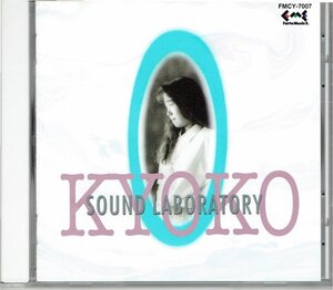 木屋響子　グリーンな風の中で　KYOKO Sound Laboratory 美品CD・送料無料