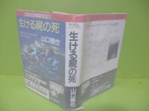 ■山口雅也『生ける屍の死』1989年初版カバー帯付