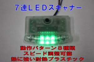 セキュリティー連動／ダミー用　7連ＬＥＤスキャナー 　LED青色点滅　盗難・防犯・威嚇