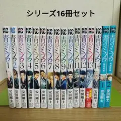 青のミブロ　新選組編　全巻セット