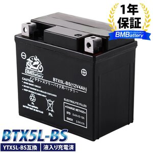 【送料無料】液入り 充電済み バッテリー YTX5L-BS 互換 BTX5L-BS CTX5L-BS FTX5L-BS GTX5L-BS KTX5L-BS STX5L-BS アドレス 1年保証