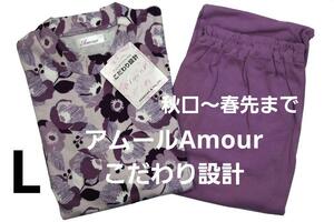 即決★アムールAmour こだわり設計　スリーシーズンパジャマ（L)　A12　新品