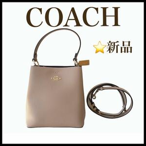 【新品未使用】【COACH】3way　ショルダーバッグ　ハンドバッグ　ベージュ