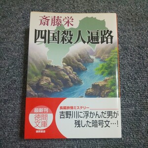 四国殺人遍路 （徳間文庫） 斎藤栄／著