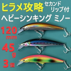 G ヒラメ 120mm 45g セカンドリップ付 ヘビー シンキングミノー 3色 新品 送料込み