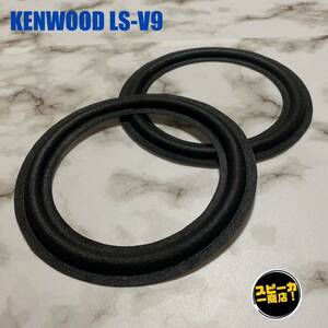 【スピーカー商店！】 KENWOOD LS-V9 ウーハー用 オリジナル クロスエッジ ブラック 2枚1組！