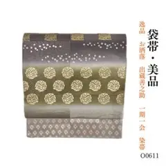 O0611 美品 逸品 お洒落 出蔵善之助 一期一会 染め帯 正絹 袋帯