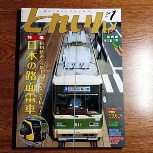 とれいん　2024年1月号　no.589　特集：日本の路面電車 併用軌道から都市交通の未来を拓く！