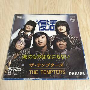 【7inch】ザテンプターズ 復活 俺のものはなにもない THE TEMPTERS / EP レコード / FS-1117 /萩原健一 和モノ 昭和歌謡/