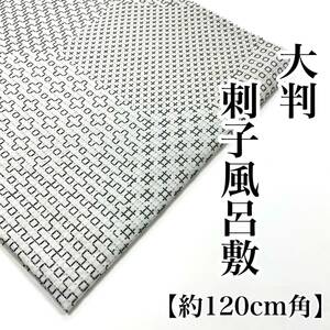 刺し子 大判 １２０ｃｍ 綿風呂敷 日本製 綿 風呂敷 三巾 三幅 １２０センチ 男 男用 男性用 男性 120 白色 白 a