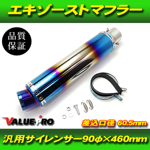 GP350サイレンサー ステンレス チタンブルー 差込口60.5mm 全長460mm / バリオス ゼファー400 ZRX400 ZRX2 ZXR250 ZXR400R GPZ400R