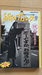 紙のプロレス 第10号 アントニオ猪木