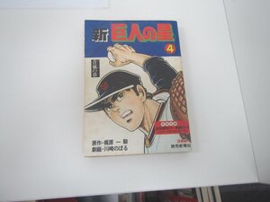 新　巨人の星4　青嵐の章　漫画本　中古品